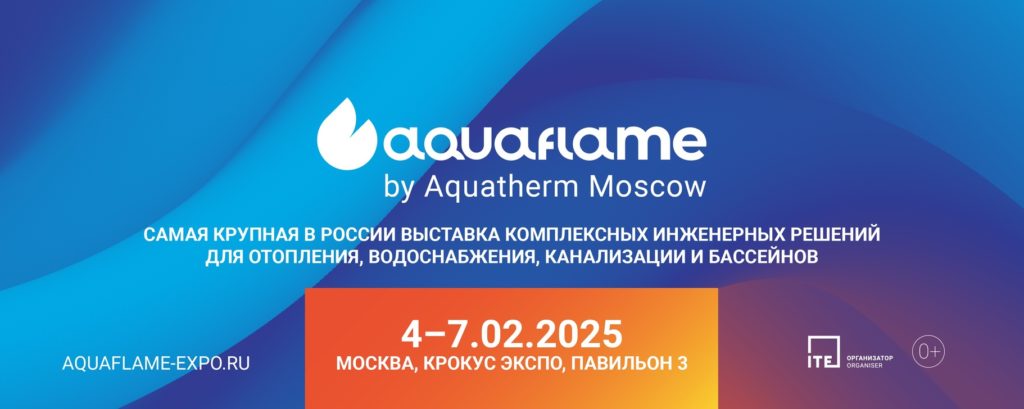 TAFLINE на Aquatherm Moscow 2025 TAFLINE на Aquatherm Moscow 2025